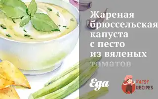 Смажена Брюссельська Капуста З Песто Із В'яЛених Томатів