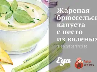 Смажена брюссельська капуста з песто із в'ялених томатів