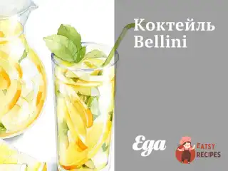 Коктейль Bellini