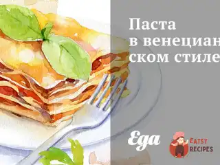 Паста у венеціанському стилі