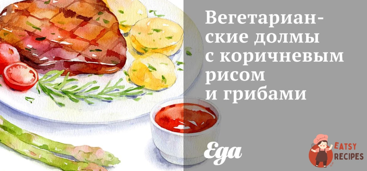 Вегетаріанські долми з коричневим рисом та грибами