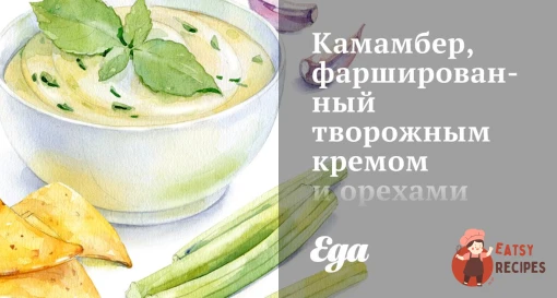 Камамбер, фарширований сирним кремом та горіхами