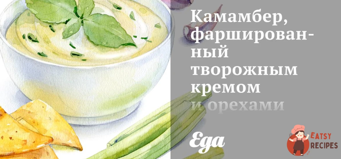Камамбер, фарширований сирним кремом та горіхами