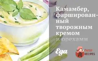 Камамбер, Фарширований Сирним Кремом Та Горіхами