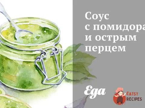 Соус з помідорами та гострим перцем
