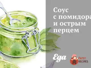 Соус з помідорами та гострим перцем