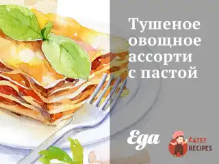 Тушковане овочеве асорті з пастою