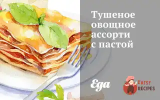 Тушковане Овочеве Асорті З Пастою