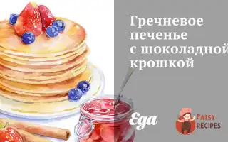 Гречневе Печиво З Шоколадною Крихтою