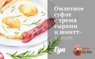 Омлетне Суфле З Трьома Сирами Та Шнітт-Цибулею, Доповнене Кисло-Солодким Салатом З Червоної Цибулі.