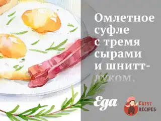 Омлетне суфле з трьома сирами та шнітт-цибулею, доповнене кисло-солодким салатом з червоної цибулі.