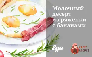 Молочний Десерт Із Ряжанки З Бананами