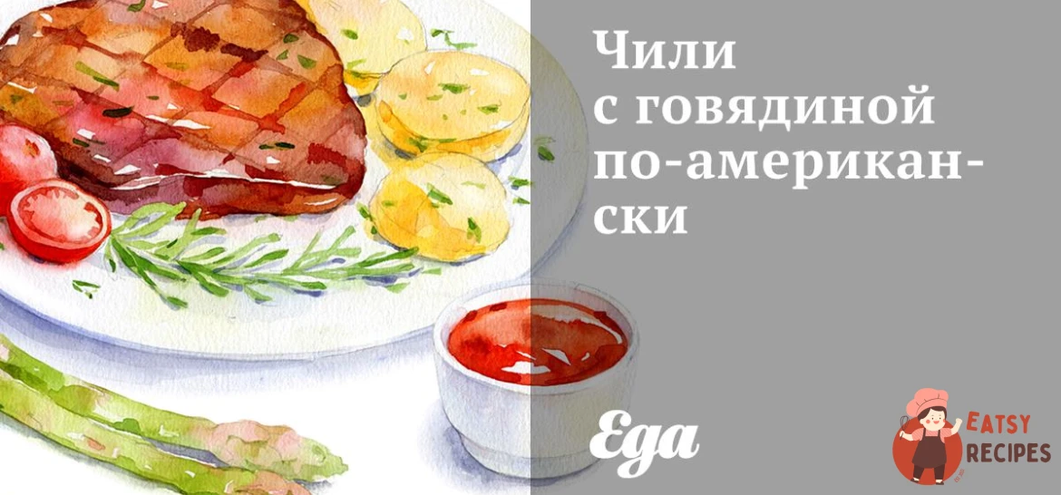 Чилі з яловичиною по-американськи