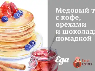 Медовий торт з кавою, горіхами та шоколадною помадкою