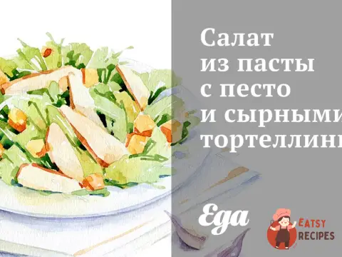 Салат з пасти з песто та сирними тортеллінами.