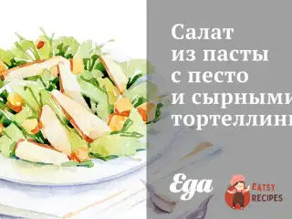 Салат з пасти з песто та сирними тортеллінами.