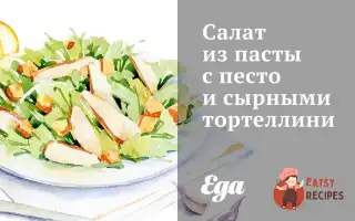Салат З Пасти З Песто Та Сирними Тортеллінами.