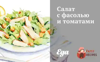 Салат З Квасолею Та Томатами