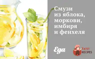 Смузі З Яблука, Моркви, Імбиру Та Фенхелю