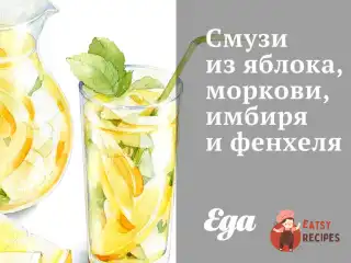 Смузі з яблука, моркви, імбиру та фенхелю