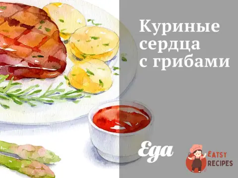 Курячі серця з грибами