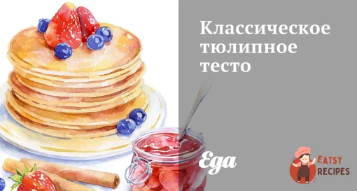 Класичне тюліпне тісто
