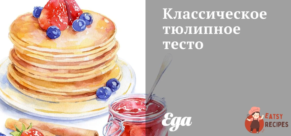 Класичне тюліпне тісто