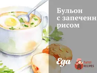 Бульйон із запеченим рисом