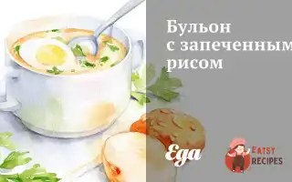 Бульйон Із Запеченим Рисом