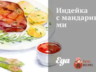 Індичка з мандаринами