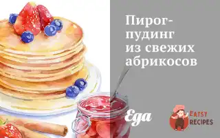 Пиріг-Пудинг Зі Свіжих Абрикосів
