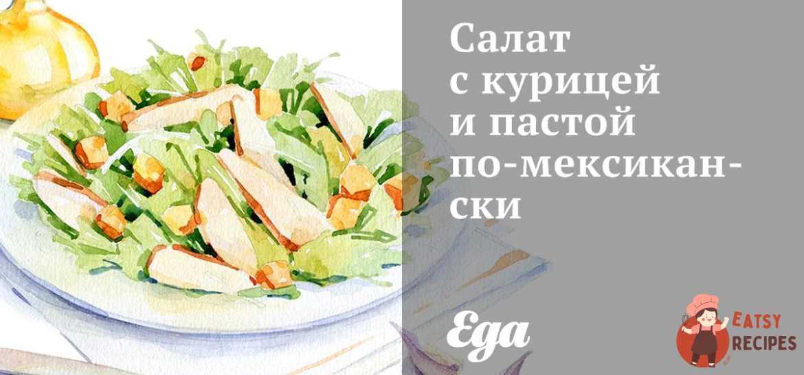 Салат з куркою та пастою по-мексиканськи