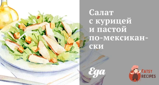 Салат з куркою та пастою по-мексиканськи