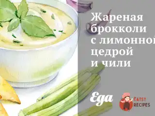 Смажена броколі з лимонною цедрою та чилі