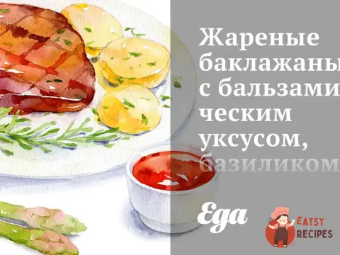 Смажені баклажани з бальзамічним оцтом, базиліком та каперсами
