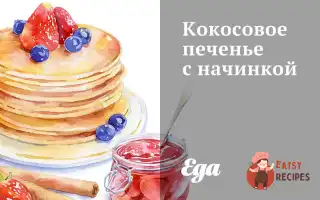 Кокосове Печиво З Начинкою