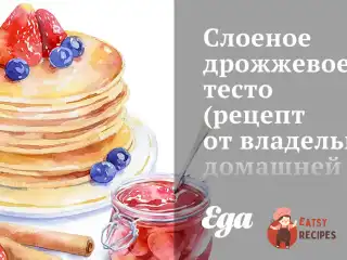 Листкове дріжджове тісто (рецепт від власника домашньої пекарні)