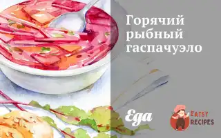 Гарячий Рибний Гаспачуело