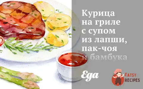 Курка на грилі з супом з локшини, пак-чаю та бамбука.