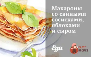 Макарони Зі Свинячими Сосисками, Яблуками Та Сиром
