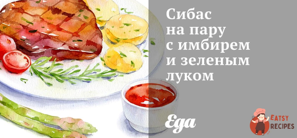 Сибас на пару з імбиром та зеленою цибулею