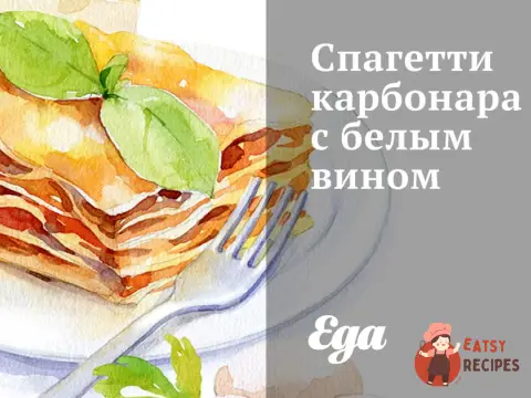 Спагетті карбонару з білим вином