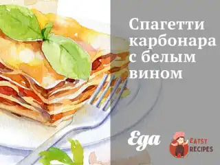 Спагетті карбонару з білим вином