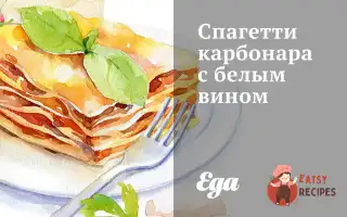 Спагетті Карбонару З Білим Вином