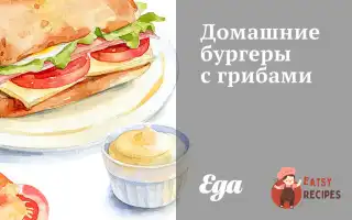 Домашні Бургери З Грибами