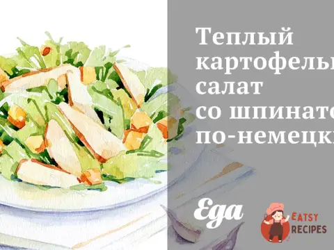 Теплий картопляний салат зі шпинатом по-німецьки