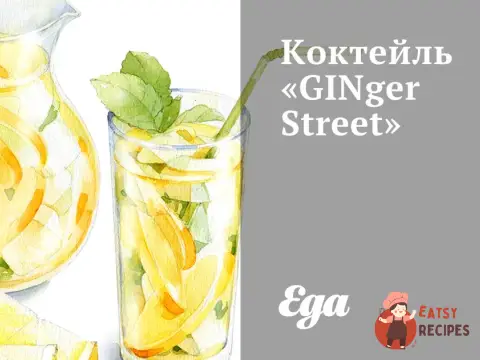 Коктейль "GINger Street"