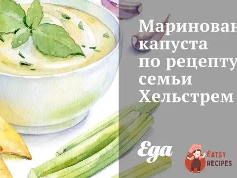 Маринована капуста за рецептом сім'ї Хельстрем