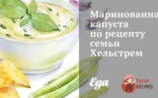 Маринована Капуста За Рецептом Сім'ї Хельстрем