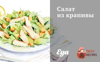 Салат Із Кропиви